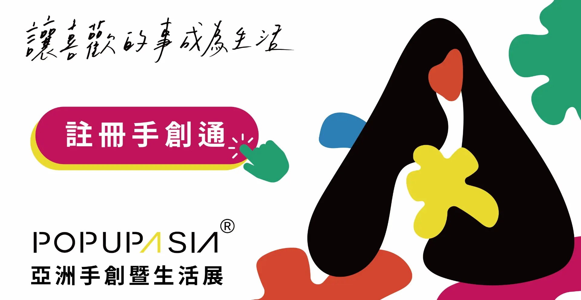 2026年PopUpAsia首頁主圖-註冊手創通