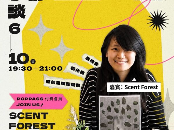 #手創談｜POPPASS 付費會員專屬活動6月手創談邀請 SCENT FOREST 香氛森林，與品牌主們分享：從個人品牌到通路成長的實戰經驗SCENT FOREST 從個人品牌起步，透過市集與