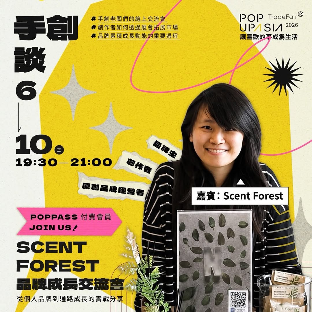 #手創談｜POPPASS 付費會員專屬活動6月手創談邀請 SCENT FOREST 香氛森林，與品牌主們分享：從個人品牌到通路成長的實戰經驗SCENT FOREST 從個人品牌起步，透過市集與